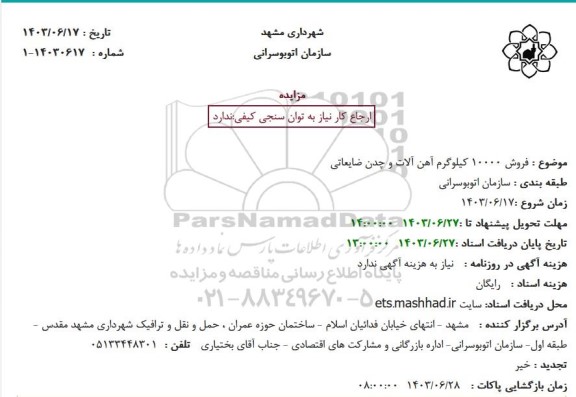 مزایده فروش 10.000 کیلوگرم آهن آلات و چدن ضایعاتی