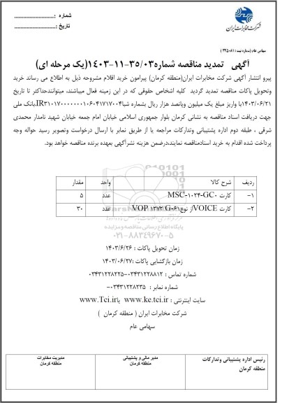 تمدید مناقصه خرید کارت MSC-1024-GC