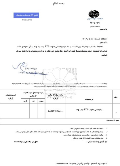 استعلام برقرسانی سایت BTS درب چاه 