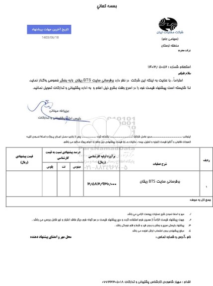 استعلام برقرسانی سایت BTS ریقان