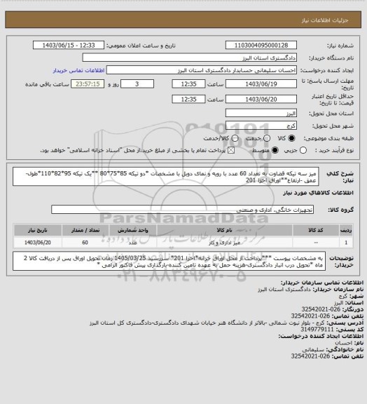 استعلام میز سه تیکه قضاوت به تعداد 60 عدد  با رویه و نمای دوبل با مشخصات *دو تیکه 85*75*80 **یک تیکه 95*82*110*طول-عمق -ارتفاع**اوراق اخزا 201