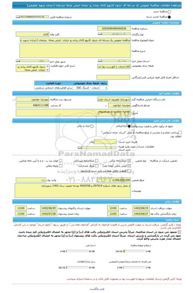 مناقصه، مناقصه عمومی یک مرحله ای جدول کانیوو کانال پیاده رو خیابان  اصلی محله  دوجمان (خیابان شهید عظیمی)