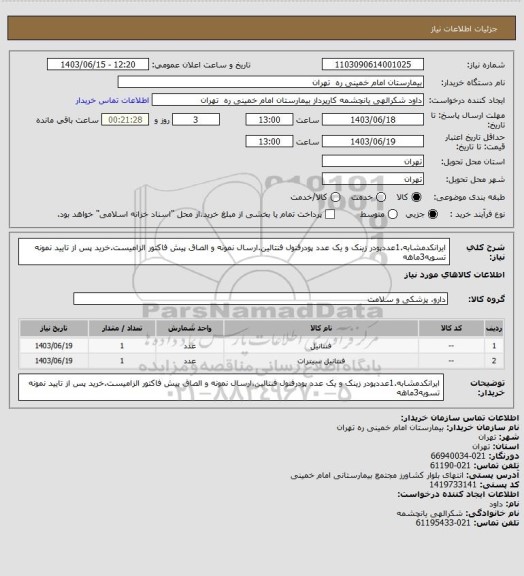 استعلام ایرانکدمشابه.1عددپودر زینک و یک عدد پودرفنول فنتالین.ارسال نمونه و الصاق پیش فاکتور الزامیست.خرید پس از تایید نمونه تسویه3ماهه