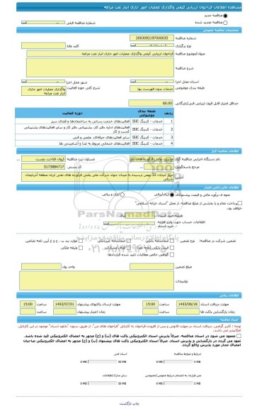 مناقصه، فراخوان ارزیابی کیفی واگذاری عملیات امور جاری انبار نفت مراغه