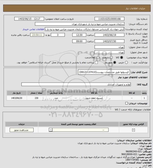 استعلام کپسولها طبق مشخصات پیوست(09121137410)