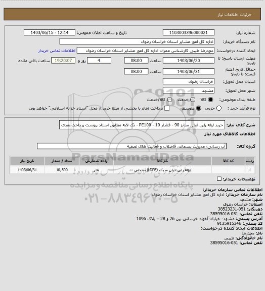 استعلام خرید لوله پلی اتیلن سایز 90 - فشار 10 - PE100 - تک لایه مطابق اسناد پیوست پرداخت نقدی