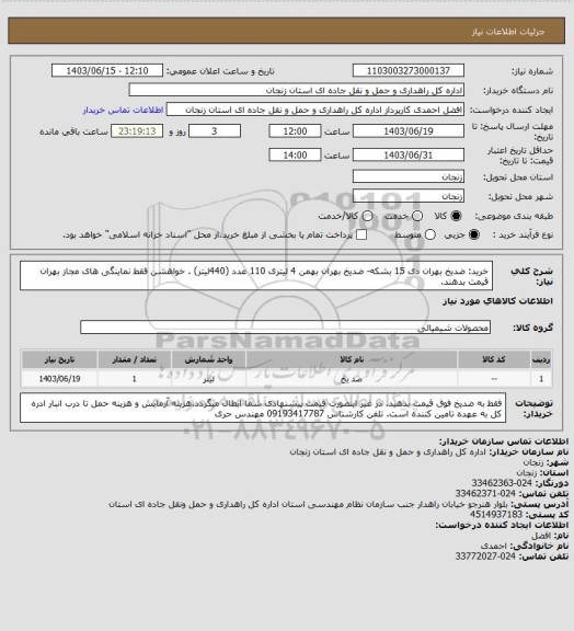 استعلام خرید: ضدیخ بهران دی 15 بشکه- ضدیخ بهران بهمن 4 لیتری 110 عدد (440لیتر) . خواهشن فقط نماینگی های مجاز بهران قیمت بدهند.