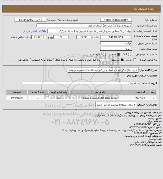 استعلام خرید چراغ دکوراتیو برج نورری و  پرژکتور و ساخت فنداسیون مربوطه