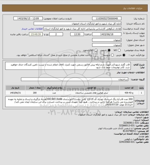 استعلام قاب گلزار شهدا/در صورت عدم ارائه پیش فاکتور رسمی جهت کنترل کالای اعلام شده از لیست تامین کنندگان حذف خواهید شد.
کادر توضیحات حتما چک شود