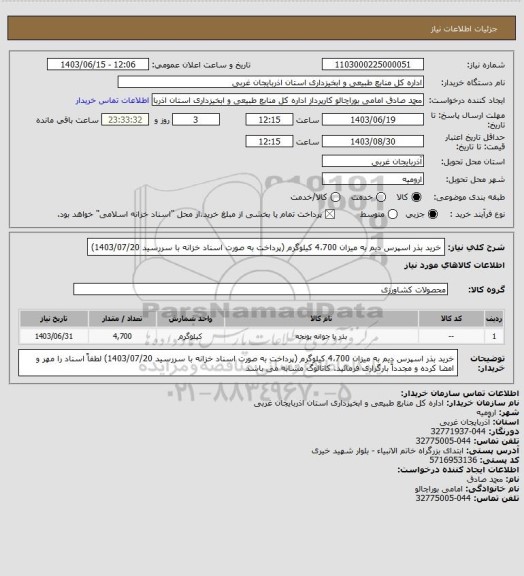 استعلام خرید بذر اسپرس دیم به میزان 4،700 کیلوگرم (پرداخت به صورت اسناد خزانه با سررسید 1403/07/20)