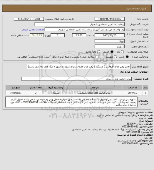 استعلام تعمیر پمپ های طبقاتی 2 دستگاه ( پمپ های طبقاتی یرای منبع دی اریتور و دیگ های بخار می باشد)