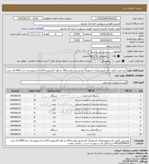 استعلام روشنایی آمفی تئاتر.میزنور.نورتک لنز.مویینگ هدبیم.نور دولنز.پار64. پار فول کالر.ژوپیتر 4کاسه.اسپیلیتر.مه ساز 4500.پک نصب