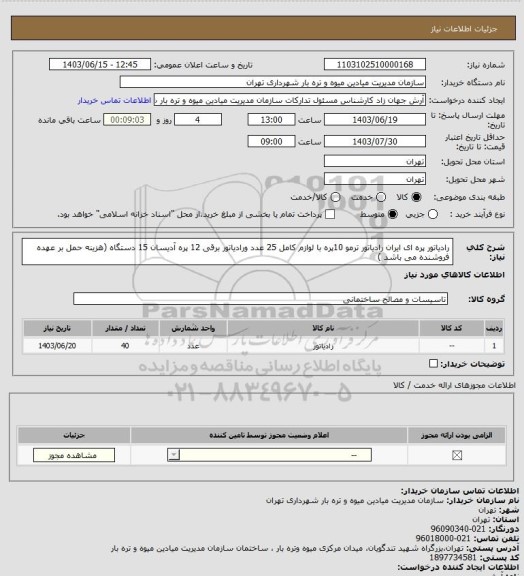 استعلام رادیاتور پره ای ایران رادیاتور ترمو 10پره با لوازم کامل 25 عدد ورادیاتور برقی 12 پره آدیسان 15 دستگاه (هزینه حمل بر عهده فروشنده می باشد )