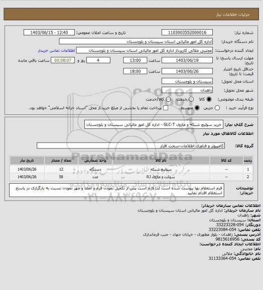 استعلام خرید سوئیچ شبکه و ماژول GLC-T - اداره کل امور مالیاتی سیستان و بلوچستان