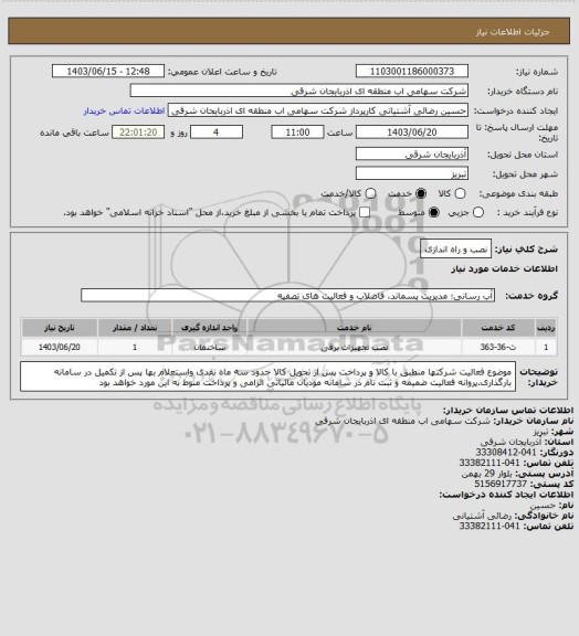 استعلام نصب و راه اندازی