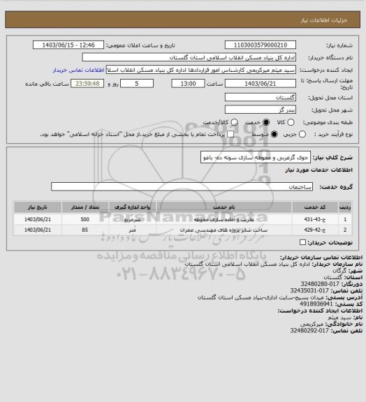 استعلام جوی گزغربی و محوطه سازی سوته ده- باغو