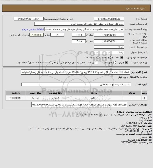 استعلام تعداد 330 شاخه تیر آهن اصفهان( IPE14 )به وزن 155KG هر شاخه تحویل درب انبار اداره کل راهداری زنجان