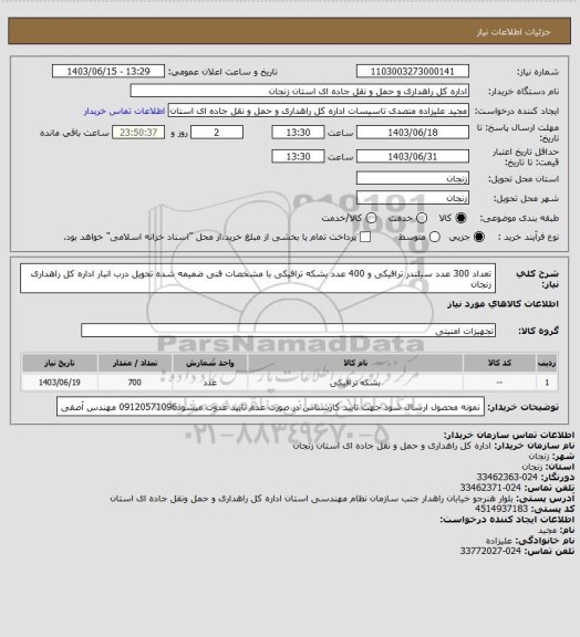 استعلام تعداد 300 عدد سیلندر ترافیکی و 400 عدد بشکه ترافیکی با مشخصات فنی ضمیمه شده تحویل درب انبار اداره کل راهداری زنجان