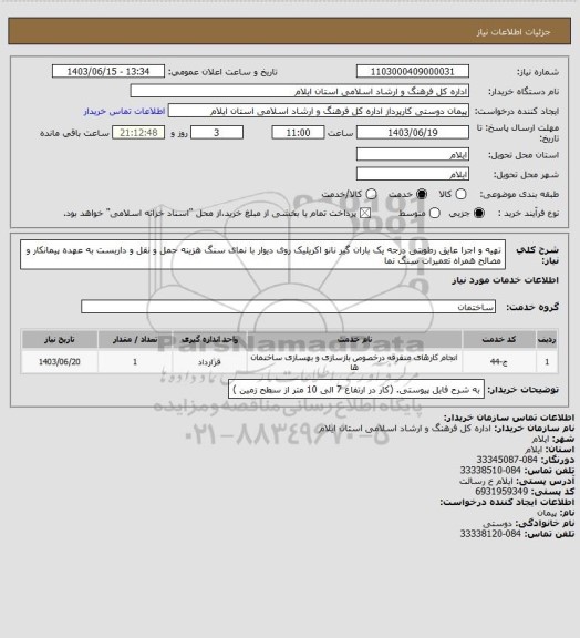 استعلام  تهیه و اجرا عایق رطوبتی درجه یک باران گیر نانو  اکریلیک روی دیوار با نمای سنگ هزینه حمل و نقل و داربست به عهده پیمانکار و مصالح همراه تعمیرات سنگ نما