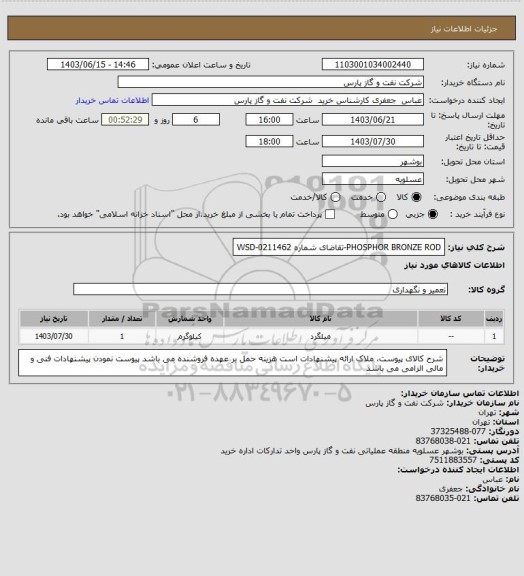 استعلام PHOSPHOR BRONZE ROD-تقاضای شماره WSD-0211462