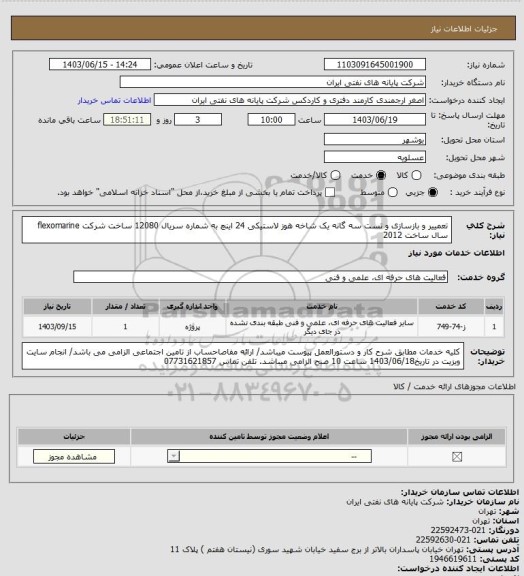 استعلام تعمییر و بازسازی و تست سه گانه یک شاخه هوز لاستیکی 24 اینچ به شماره سریال 12080 ساخت شرکت flexomarine سال ساخت 2012