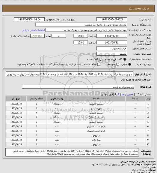 استعلام صوتی سینما.میکسرصدا.باند115a.باند110A.باند108a.سابsa118-باندمانیتور صحنه 115ma.پایه دیواری.میکروفن سیمداروبی