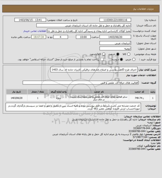 استعلام اجرای طرح اگاهی بخشی و اصلاح رفتارهای ترافیکی کاربران جاده ای سال 1403