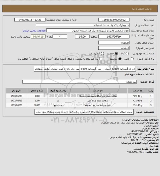 استعلام اجرای آسفالت 019 با فینیشر - حمل آسفالت 019 از محل کارخانه تا شهر نیکاباد- تراش آسفالت