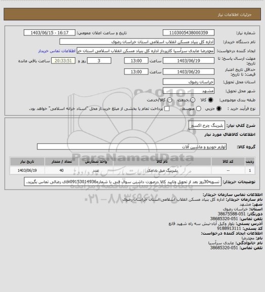 استعلام بلبرینگ چرخ اکسور