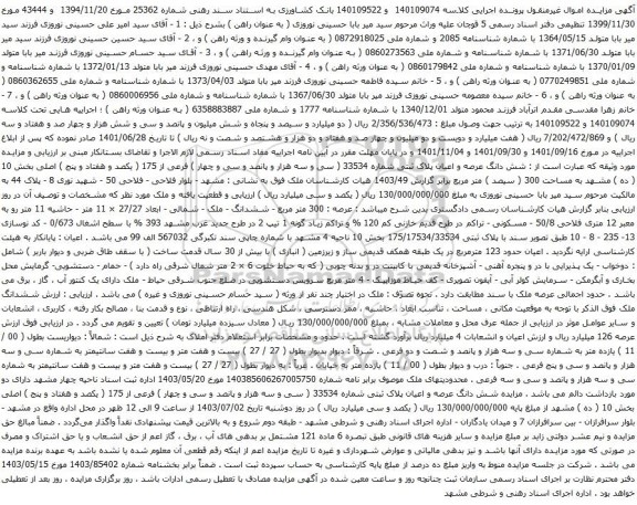 آگهی مزایده شش دانگ عرصه و اعیان پلاک ثبتی شماره 33534 ( سی و سه هزار و پانصد و سی و چهار ) فرعی از 175 ( یکصد و هفتاد و پنج ) اصلی بخش 10 ( ده ) مشهد به مساحت 300 ( سیصد ) متر مربع