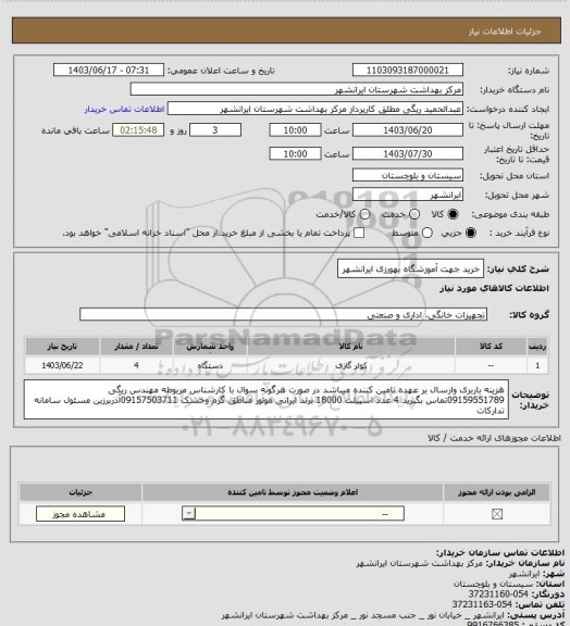 استعلام خرید جهت آموزشگاه بهورزی ایرانشهر