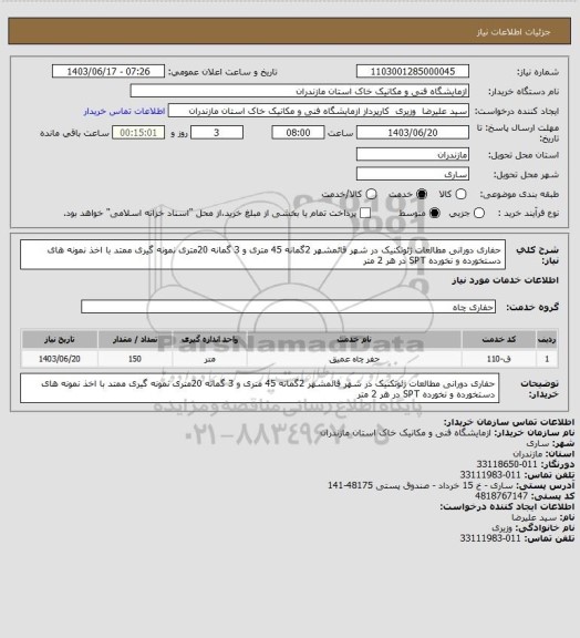 استعلام حفاری دورانی مطالعات ژئوتکنیک در شهر قائمشهر 2گمانه 45 متری و 3 گمانه 20متری نمونه گیری ممتد با اخذ نمونه های دستخورده و نخورده  SPT در هر 2 متر