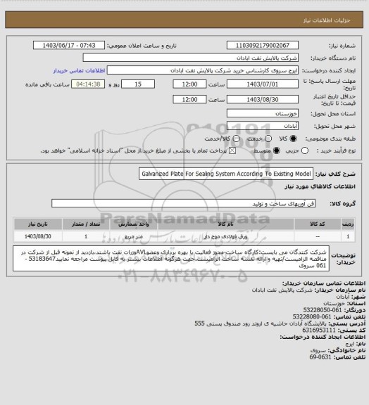 استعلام Galvanized Plate For Sealing System According To Existing Model