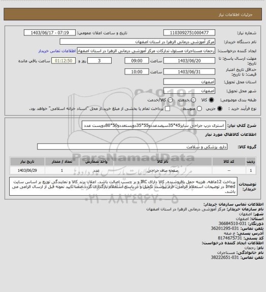 استعلام استری درپ جراحی سایز45*35سیصدعددو55*35دویستعددو50*80دویست عدد