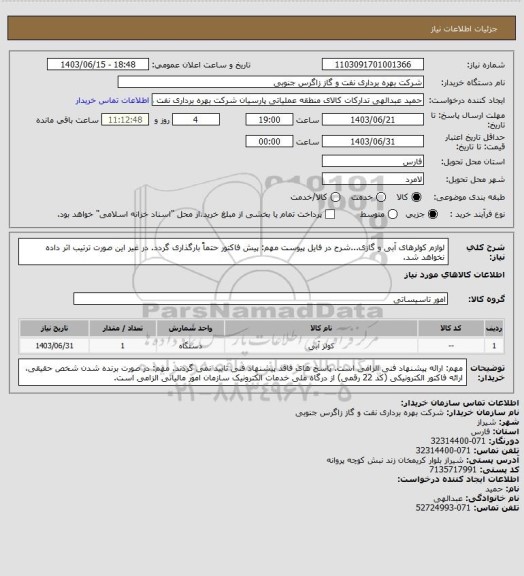 استعلام لوازم کولرهای آبی و گازی...شرح در فایل پیوست
مهم: پیش فاکتور حتماً بارگذاری گردد. در غیر این صورت ترتیب اثر داده نخواهد شد.