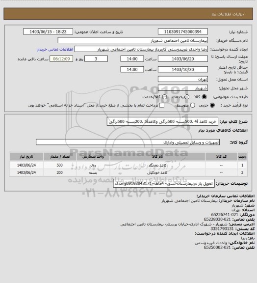 استعلام خرید کاغذ آ4 ،500بسته 500برگی وکاغذآ5 ،200بسته 500برگی