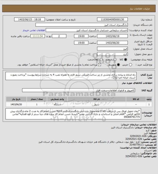 استعلام راه اندازی و پیاده سازی بخشی از زیر ساخت فیزیکی سرور فارم به همراه نصب 4  به شرح و شرایط پیوست
*پرداخت بصورت اسناد خزانه اخزا 212