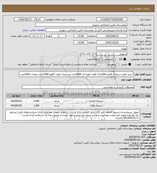 استعلام خرید انواع دستمال کاغذی200برگ 2لایه جعبه ای 4000عدد ودستمال توالت 2قولو 1500جفت معادل 3000عدد