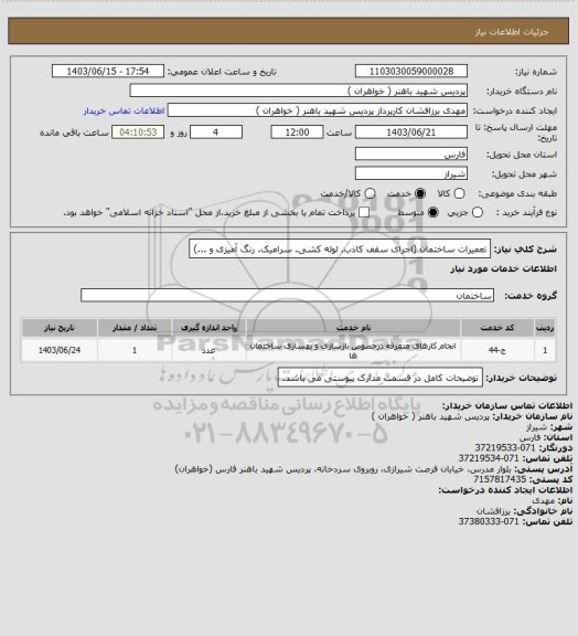 استعلام تعمیرات ساختمان (اجرای سقف کاذب. لوله کشی. سرامیک. رنگ آمیزی و ...)