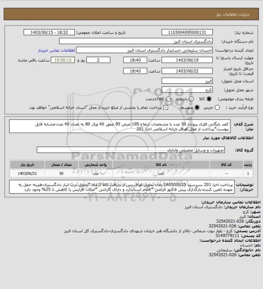 استعلام کمد بایگانی فلزی پرونده 50 عدد با مشخصات  ارتفاع 195 عرض 95 عمق 40 ورق 80 به تعداد 40 عدد-مشابه فایل پیوست*پرداخت از محل اوراق خزانه اسلامی اخزا 201