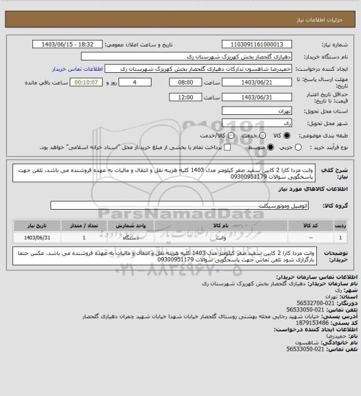 استعلام وانت مزدا کارا 2 کابین سفید صفر کیلومتر مدل 1403
کلیه هزینه نقل و انتقال و مالیات به عهده فروشنده می باشد.
تلفن جهت پاسخگویی سوالات 09300951179