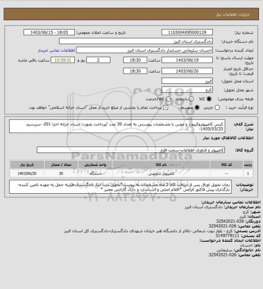 استعلام کیس کامپیوتروکیبورد و موس با مشخصات پیوستی به تعداد 30 عدد /پرداخت بصورت اسناد خزانه اخزا 201- سررسید 1405/03/25-