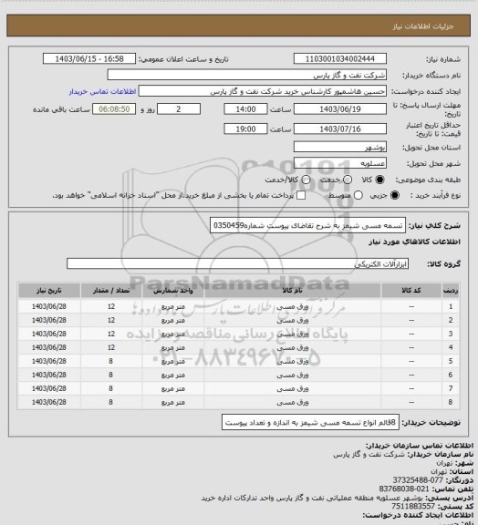 استعلام تسمه مسی شیمز به شرح تقاضای پیوست شماره0350459