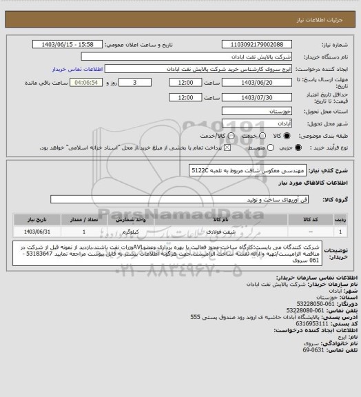 استعلام مهندسی معکوس شافت مربوط به تلمبه 5122C