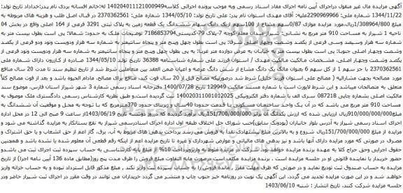 مزایده موازی 0/87سهم مشاع از 100سهم ازیک دانگ سهام ششدانگ یک قطعه زمین به پلاک ثبتی 3291 فرعی از 164 اصلی