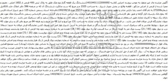 آگهی مزایده ششدانگ یک قطعه گاراژ نوع ملک طلق به پلاک ثبتی 400 فرعی از 1652 اصلی ، مفروز و مجزا شده از فرعی از اصلی