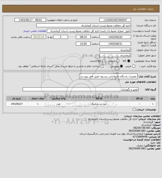 استعلام تعمیرات پاسگاه محیط بانی بیستون طبق فایل پیوست