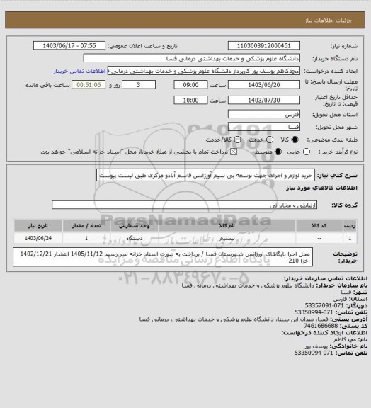 استعلام خرید لوازم و اجرای جهت توسعه بی سیم آورژانس قاسم آبادو مرکزی طبق لیست پیوست