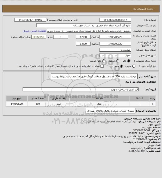 استعلام  درخواست تولید 500 عدد صندوق صدقات کوچک طبق مشخصات و شرایط پیوست