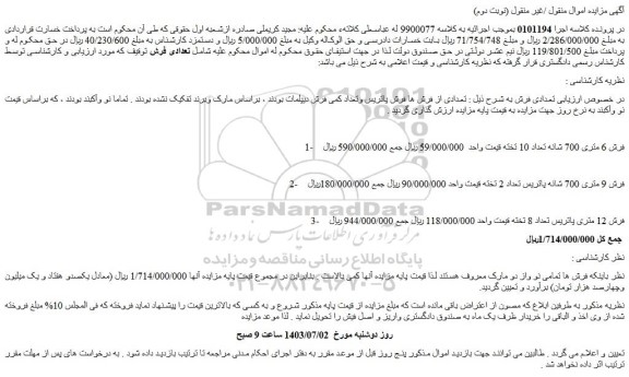 مزایده فروش فرش 6 متری 700 شانه تعداد 10 تخته